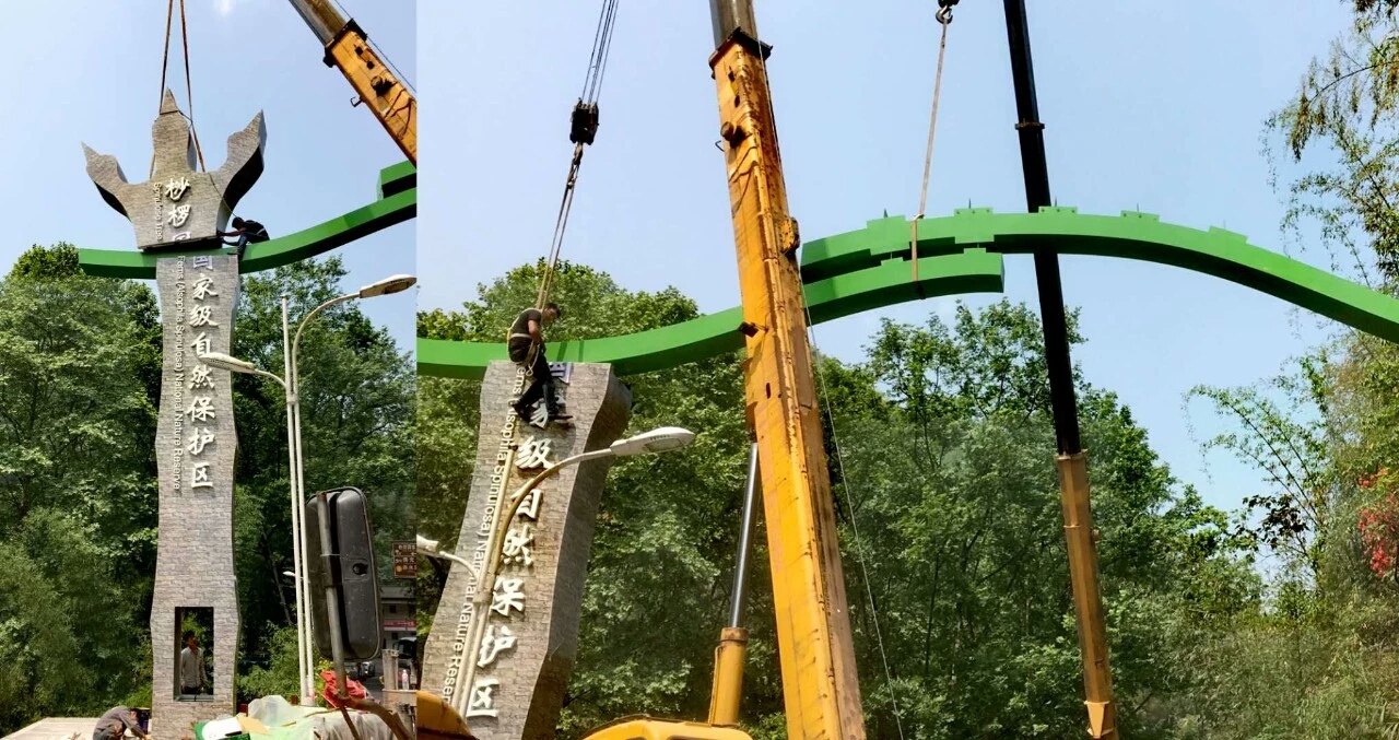 赤水竹海國家森林公園大門 赤水竹海國家森林公園大門