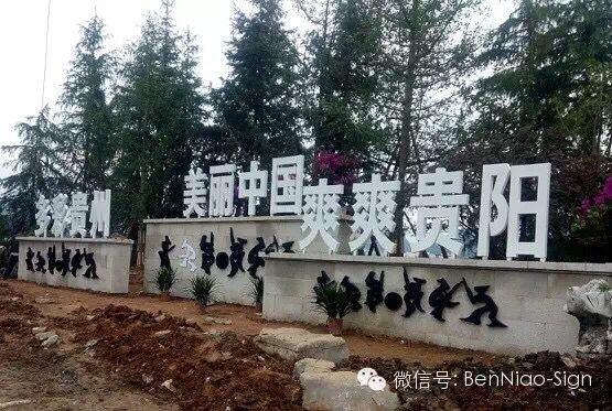 安順市小河灣“四在農(nóng)家·美麗鄉(xiāng)村”建設(shè)項(xiàng)目導(dǎo)視系統(tǒng)制作安裝按期完成 安順市小河灣“四在農(nóng)家·美麗鄉(xiāng)村”建設(shè)項(xiàng)目導(dǎo)視系統(tǒng)制作安裝按期完成